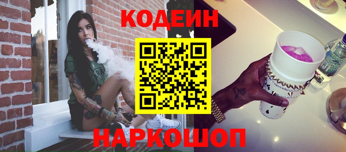 Кодеиновый сироп Lean Purple Drank Шали